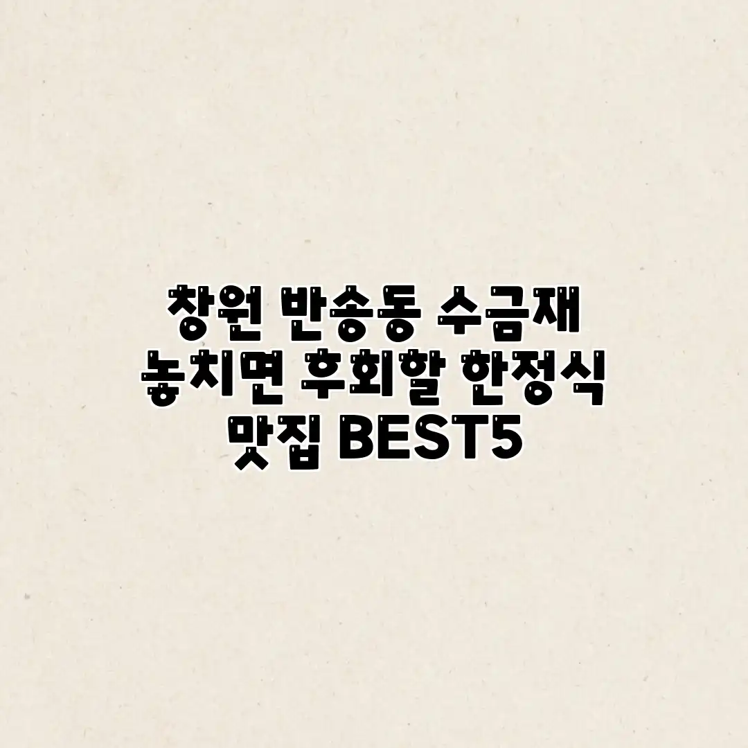창원 반송동 수금재: 놓치면 후회할 한정식 맛집 BEST5