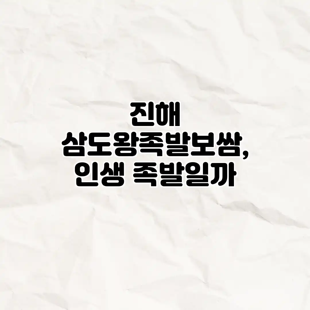진해 삼도왕족발보쌈, 인생 족발일까?