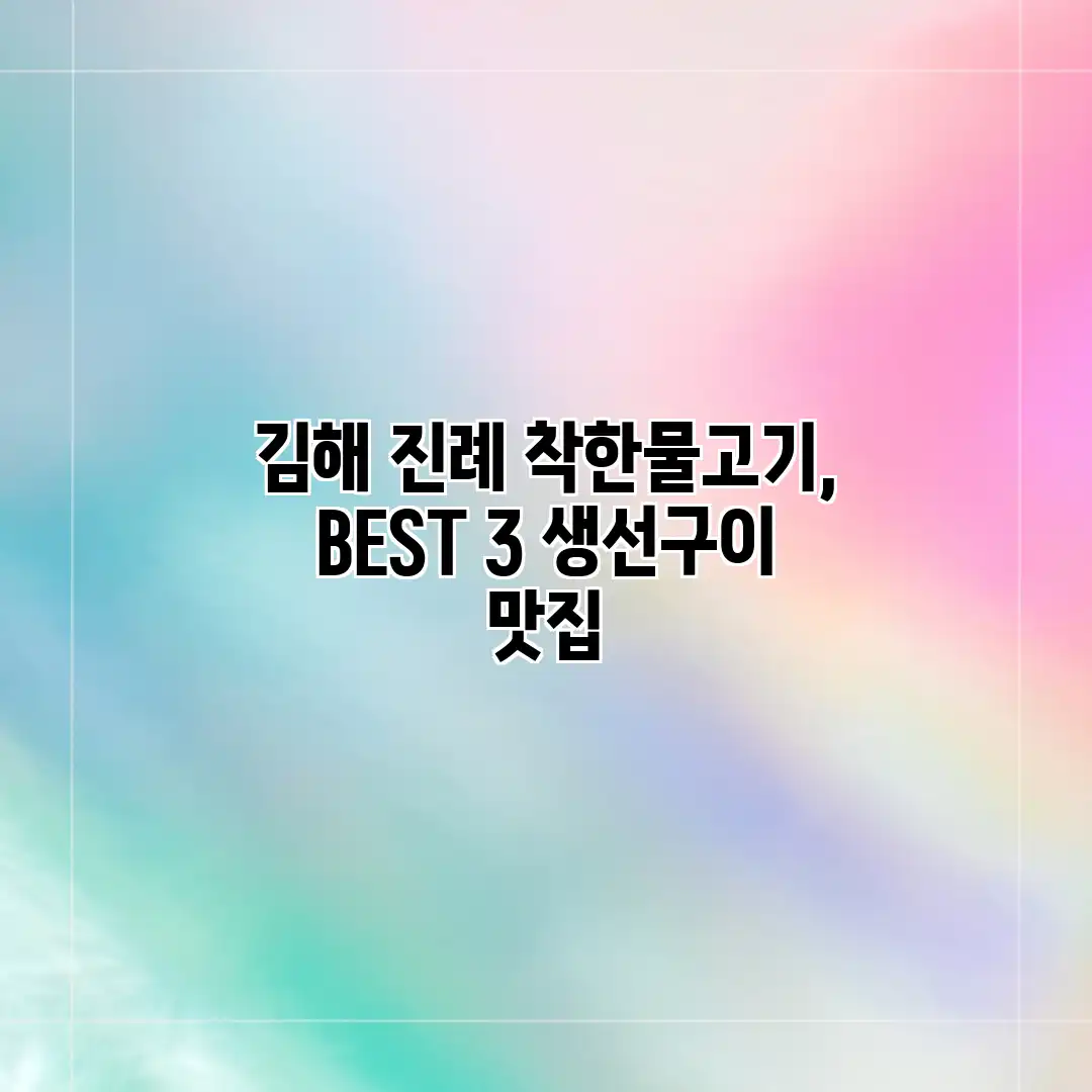 김해 진례 착한물고기, BEST 3 생선구이 맛집 김해 진례 착한물고기, BEST 3 생선구이 맛집