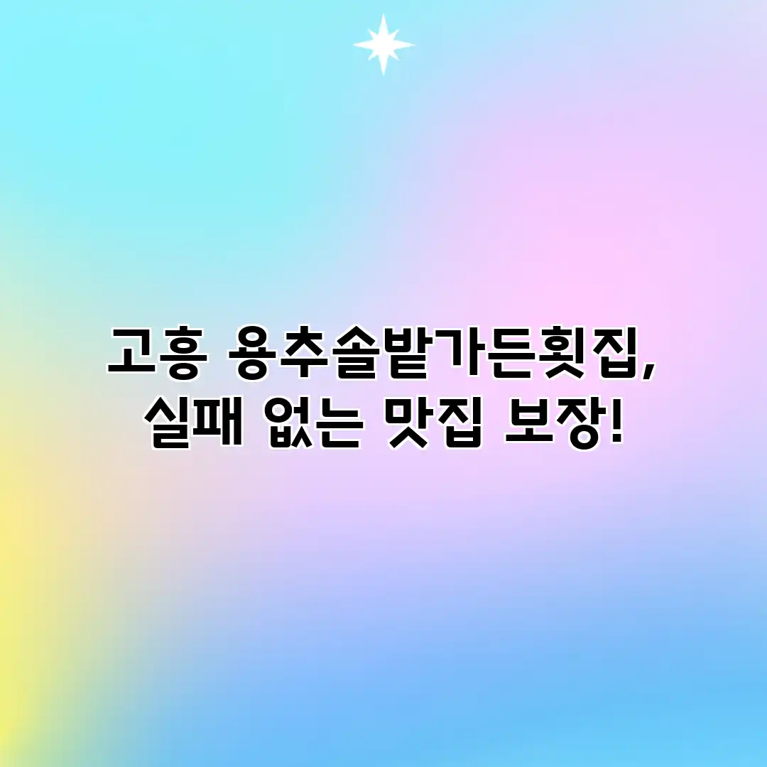 고흥 용추솔밭가든횟집, 실패 없는 맛집 보장! 고흥 용추솔밭가든횟집, 실패 없는 맛집 보장!