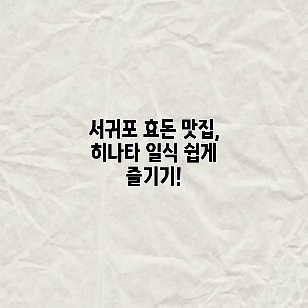 서귀포 효돈 맛집, 히나타 일식 쉽게 즐기기!