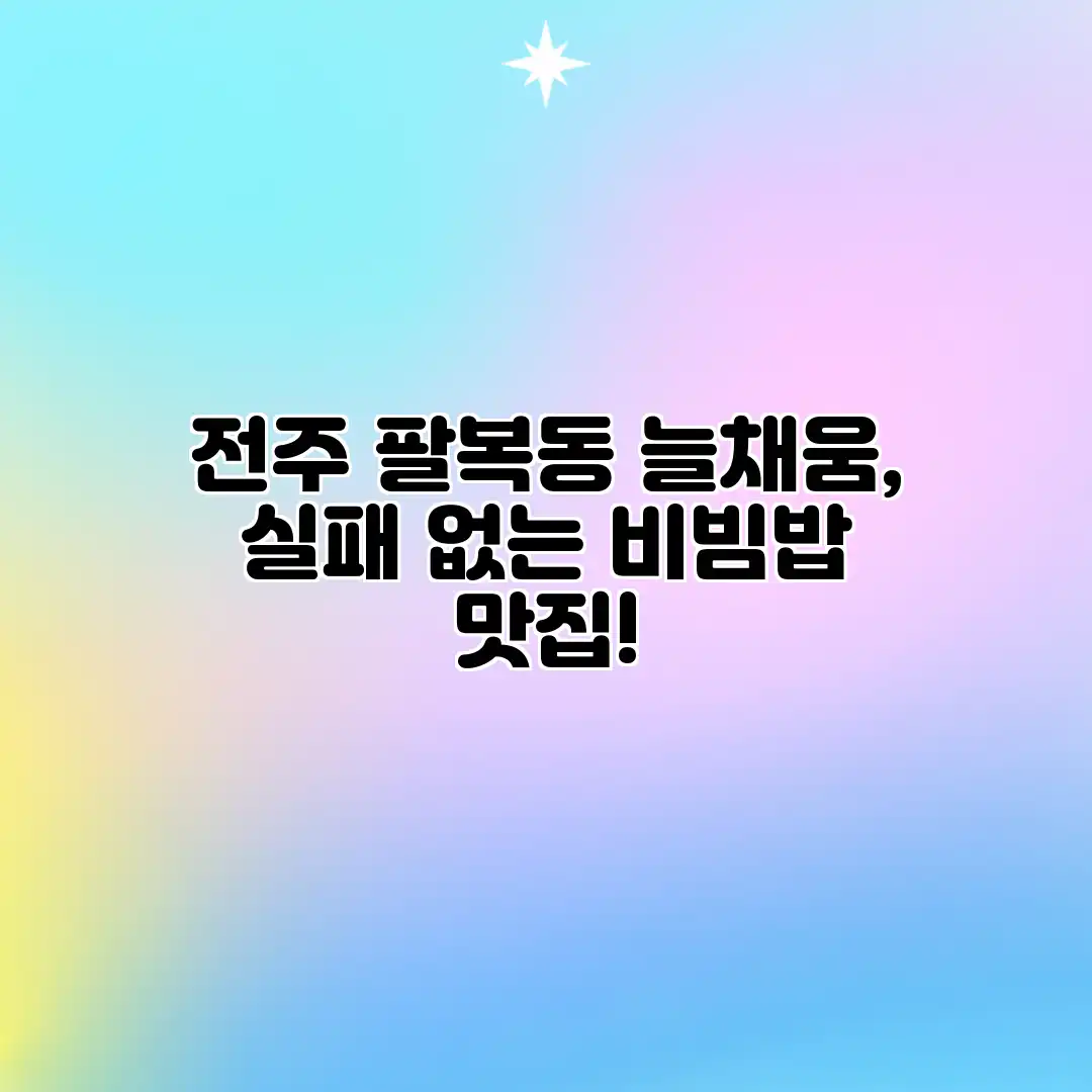 전주 팔복동 늘채움, 실패 없는 비빔밥 맛집!