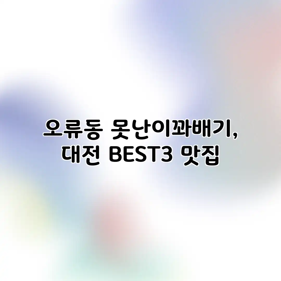 오류동 못난이꽈배기, 대전 BEST3 맛집