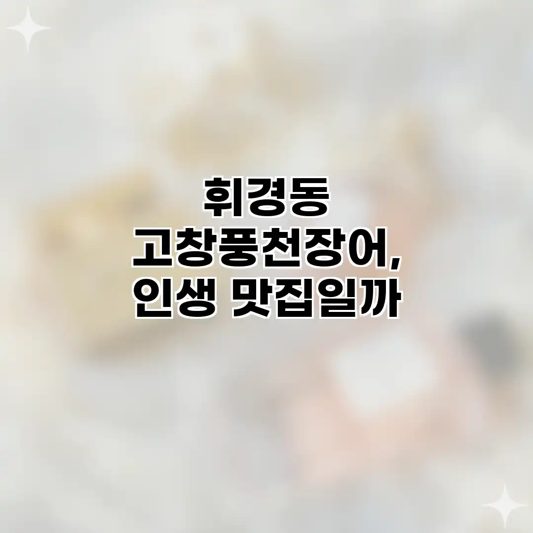 휘경동 고창풍천장어, 인생 맛집일까?