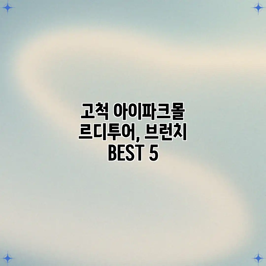 고척 아이파크몰 르디투어, 브런치 BEST 5