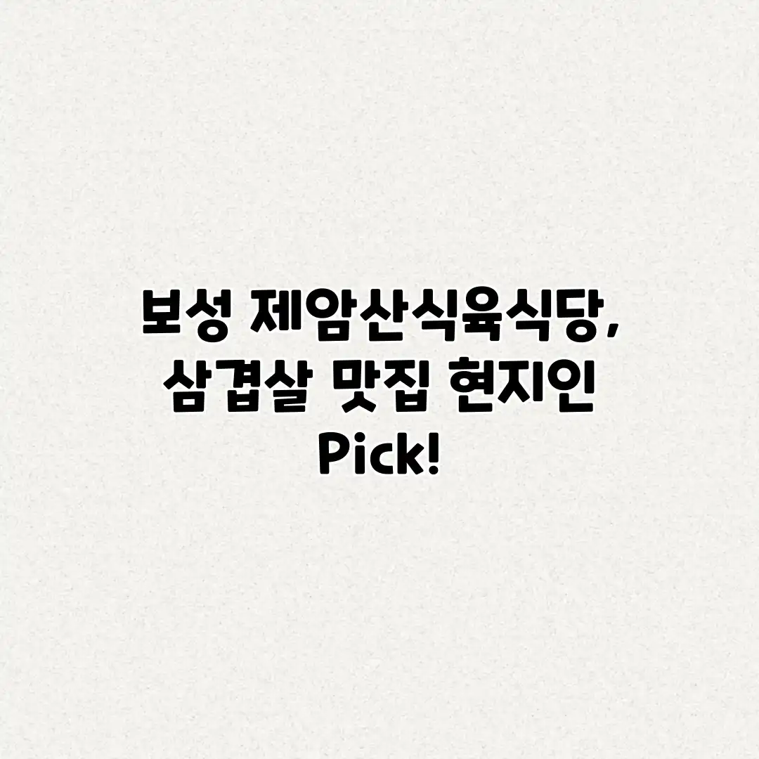 보성 제암산식육식당, 삼겹살 맛집 현지인 Pick! 보성 제암산식육식당, 삼겹살 맛집 현지인 Pick!