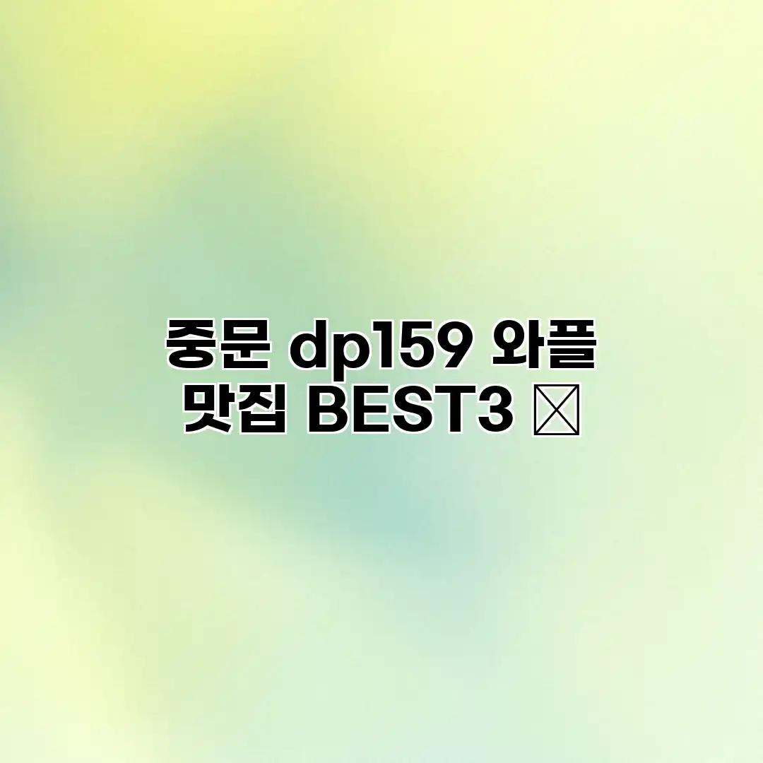 중문 dp159 와플 맛집 BEST3 🧇