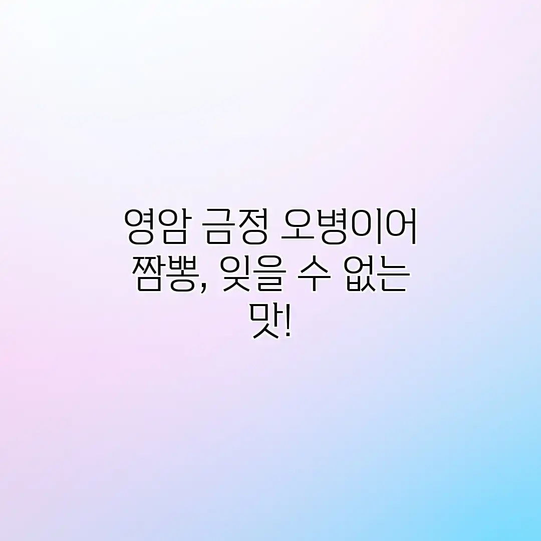 영암 금정 오병이어 짬뽕, 잊을 수 없는 맛! 영암 금정 오병이어 짬뽕, 잊을 수 없는 맛!
