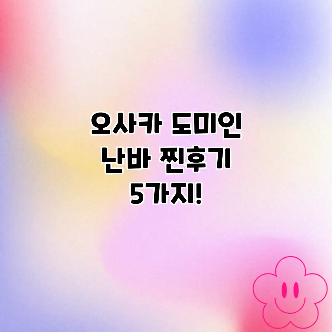 오사카 도미인 난바: 찐후기 5가지!