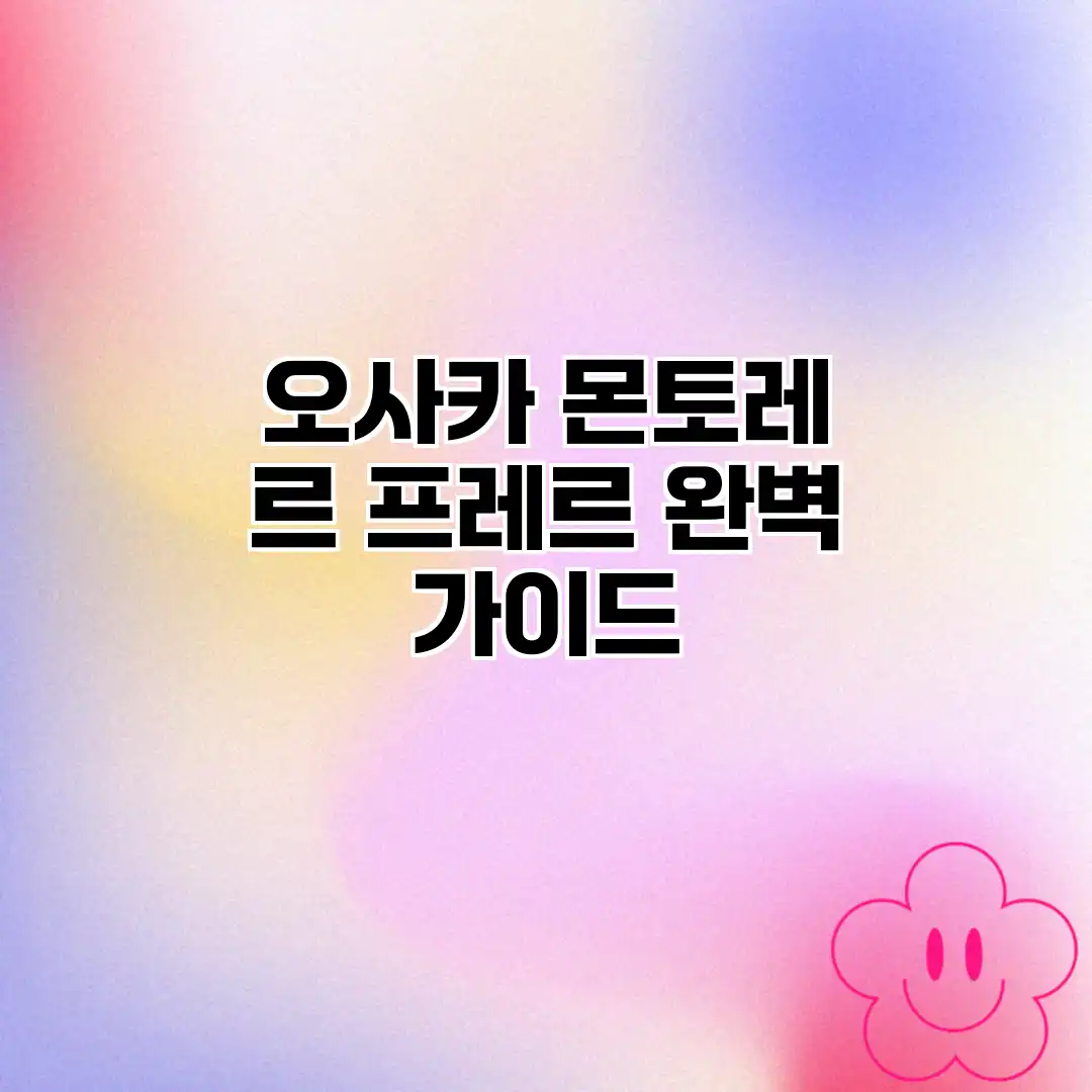 오사카 몬토레 르 프레르 완벽 가이드 오사카 몬토레 르 프레르 완벽 가이드