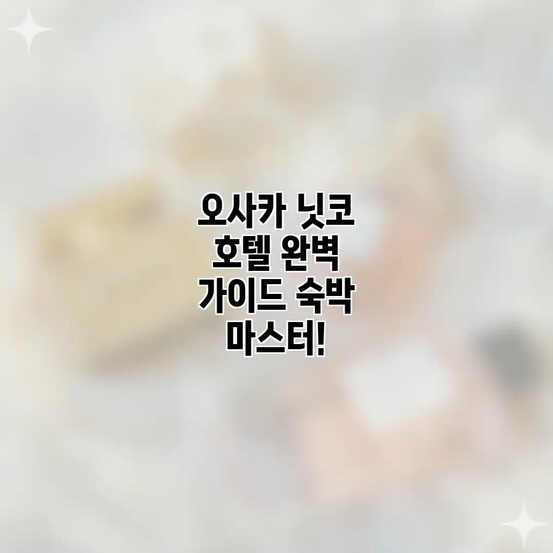 오사카 닛코 호텔 완벽 가이드: 숙박 마스터! 오사카 닛코 호텔 완벽 가이드: 숙박 마스터!