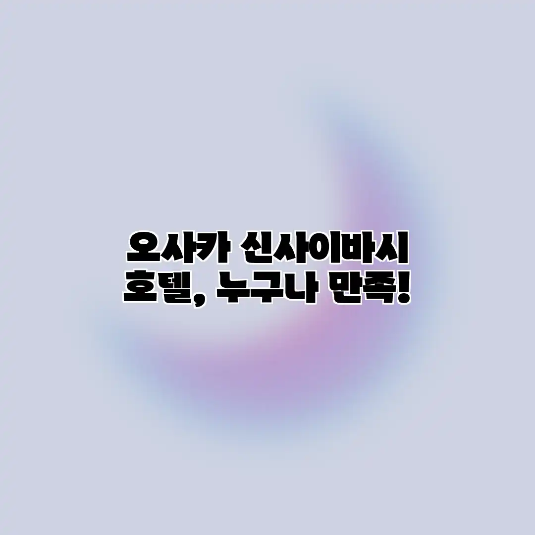 오사카 신사이바시 호텔, 누구나 만족! 오사카 신사이바시 호텔, 누구나 만족!