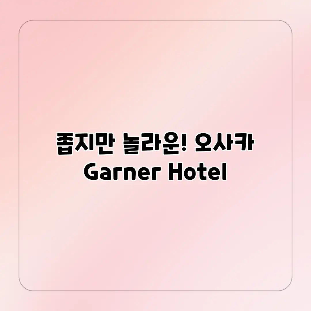 좁지만 놀라운! 오사카 Garner Hotel 좁지만 놀라운! 오사카 Garner Hotel