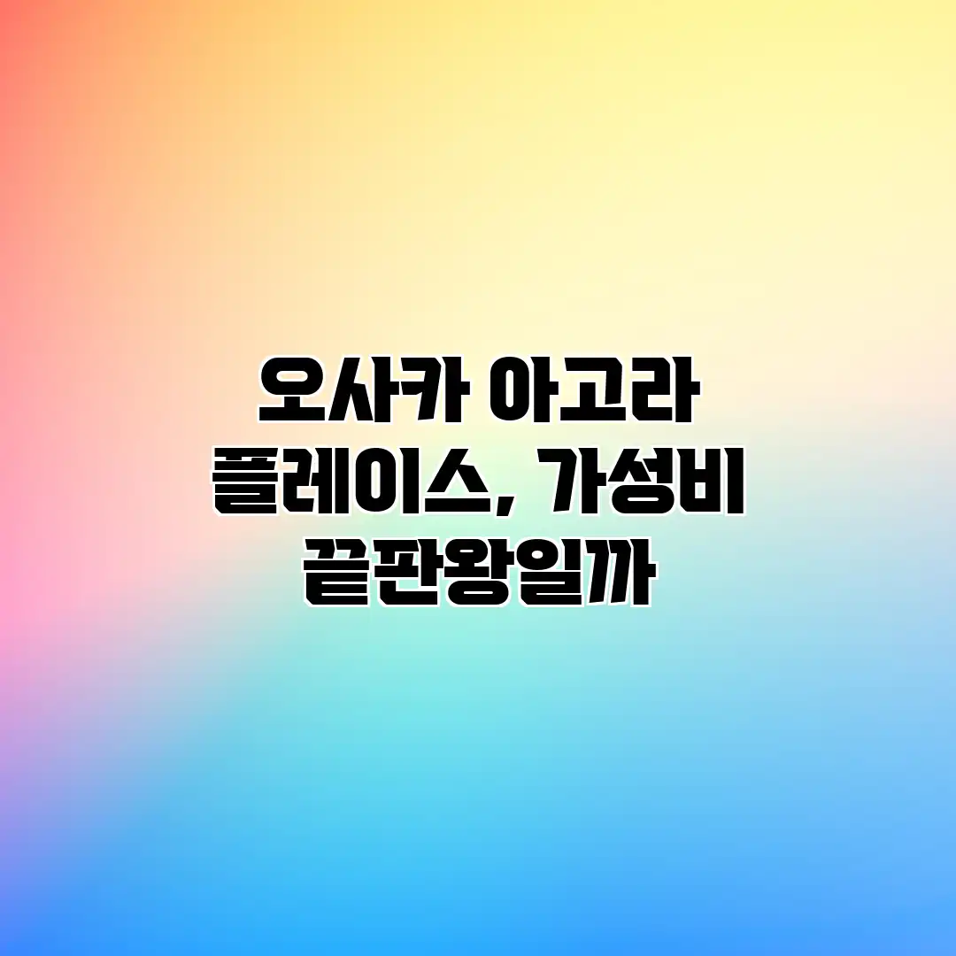 오사카 아고라 플레이스, 가성비 끝판왕일까? 오사카 아고라 플레이스, 가성비 끝판왕일까?