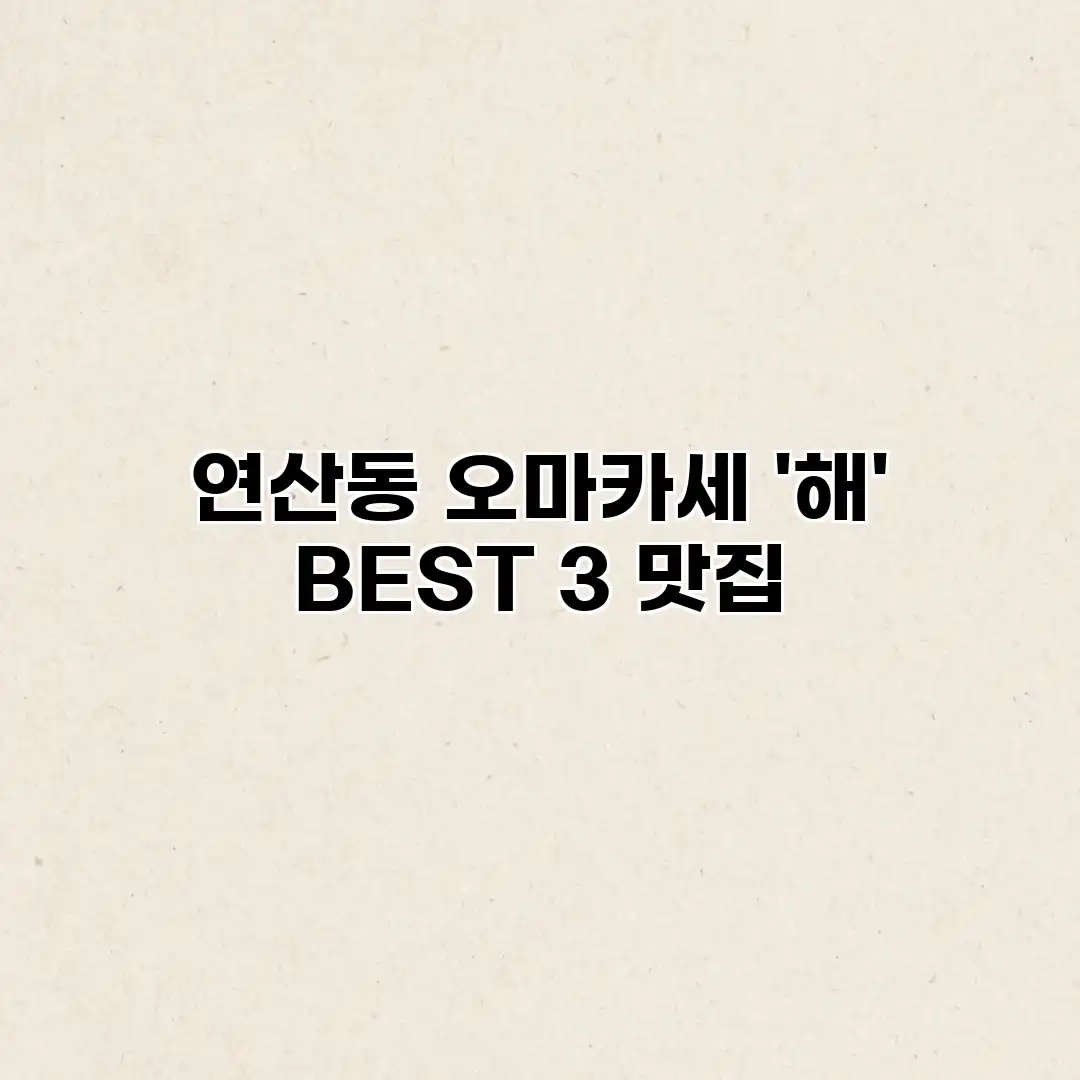 연산동 오마카세 ‘해’ BEST 3 맛집 연산동 오마카세 ‘해’ BEST 3 맛집
