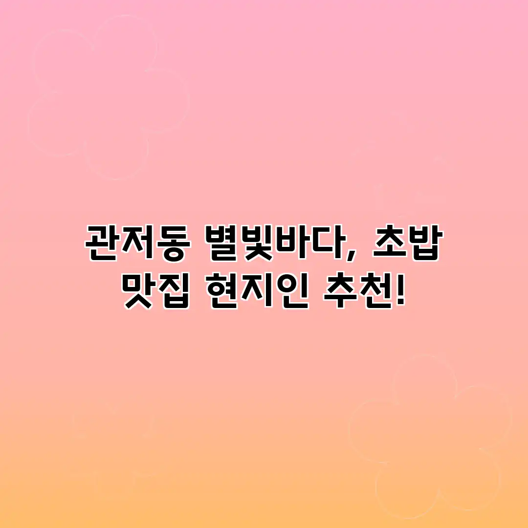 관저동 별빛바다, 초밥 맛집 현지인 추천!
