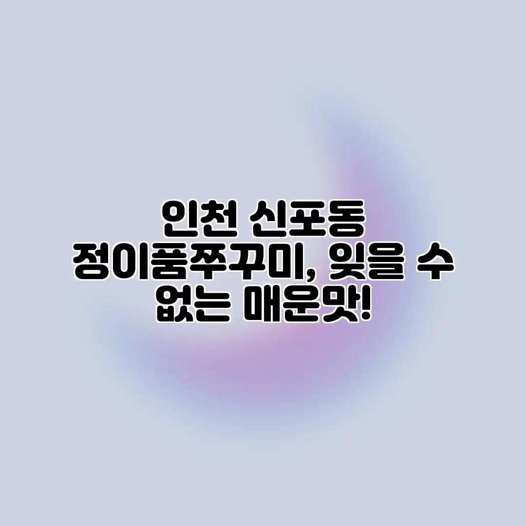 인천 신포동 정이품쭈꾸미, 잊을 수 없는 매운맛!