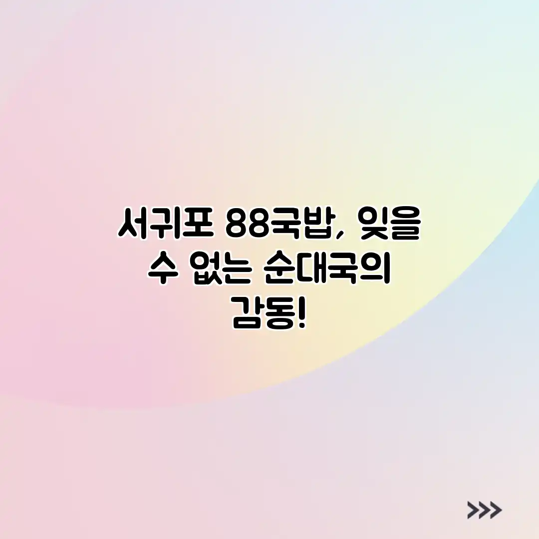 서귀포 88국밥, 잊을 수 없는 순대국의 감동!