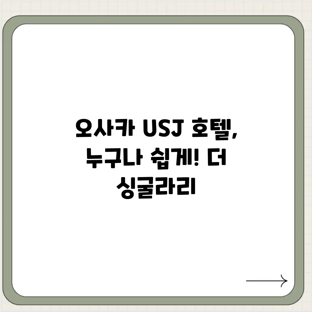 오사카 USJ 호텔, 누구나 쉽게! 더 싱굴라리