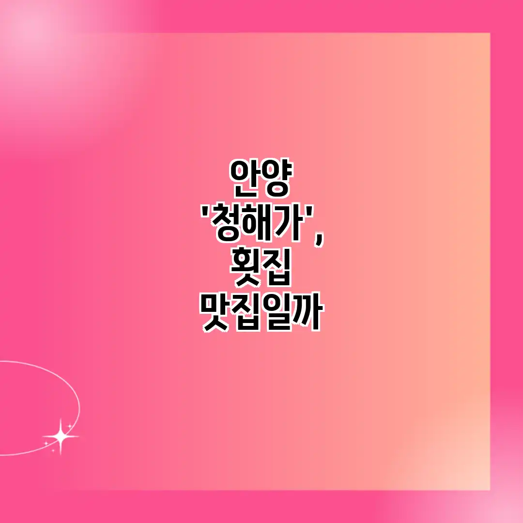 안양 ‘청해가’, 횟집 맛집일까?