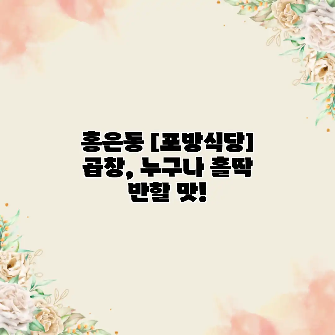홍은동  곱창, 누구나 홀딱 반할 맛!