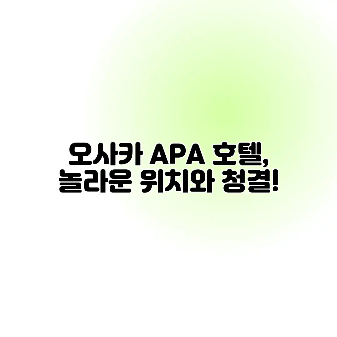 오사카 APA 호텔, 놀라운 위치와 청결!