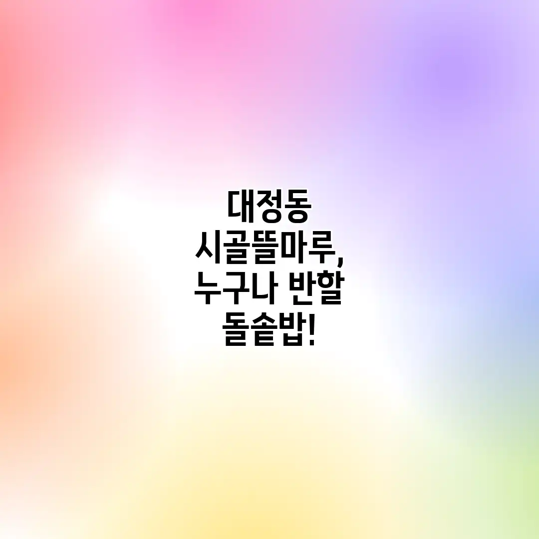 대정동 시골뜰마루, 누구나 반할 돌솥밥!