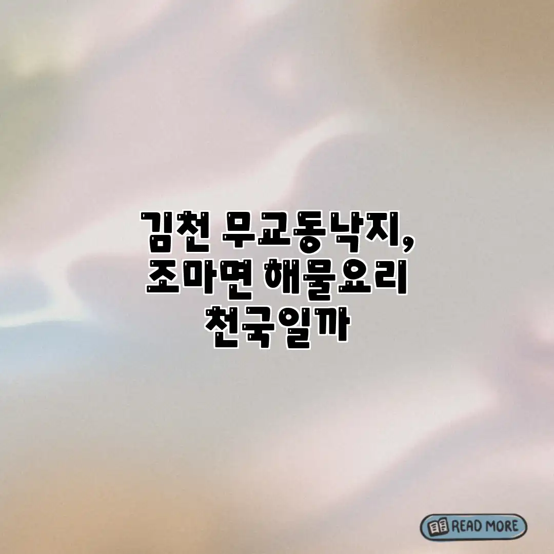 김천 무교동낙지, 조마면 해물요리 천국일까?