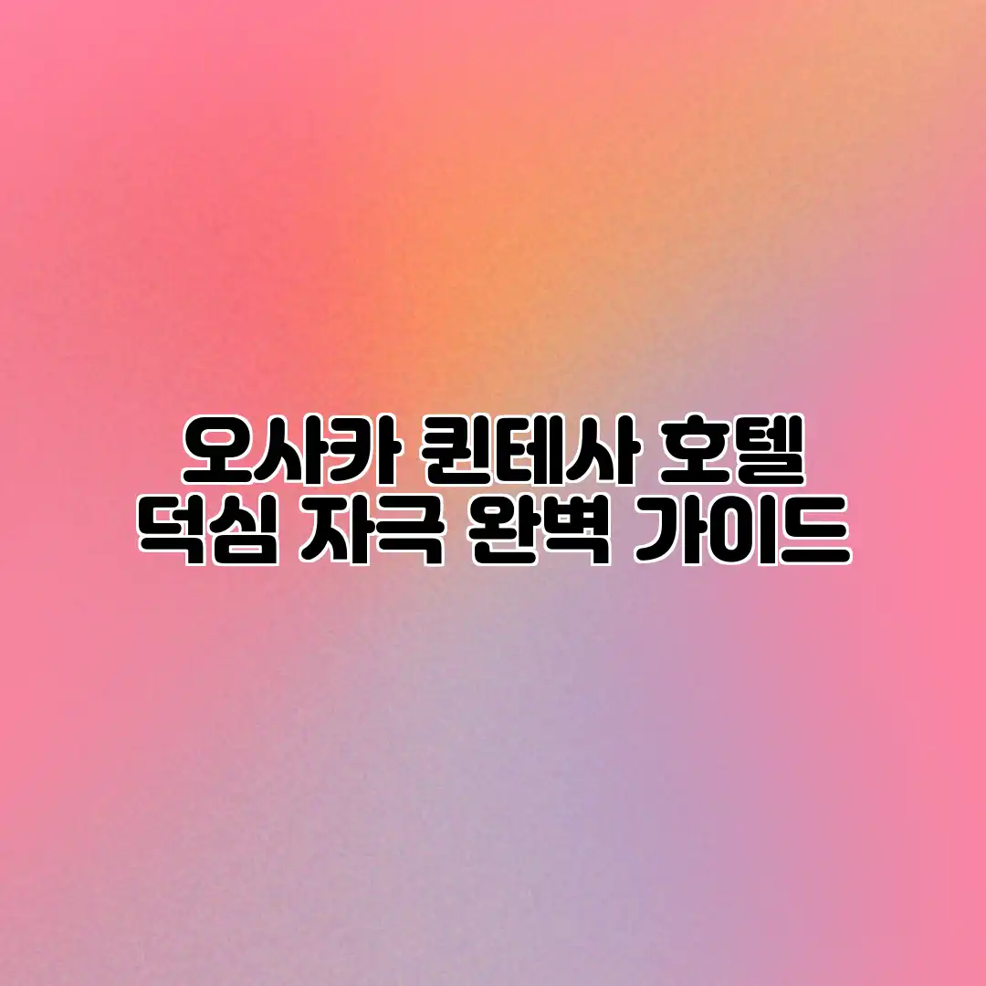 오사카 퀸테사 호텔: 덕심 자극 완벽 가이드