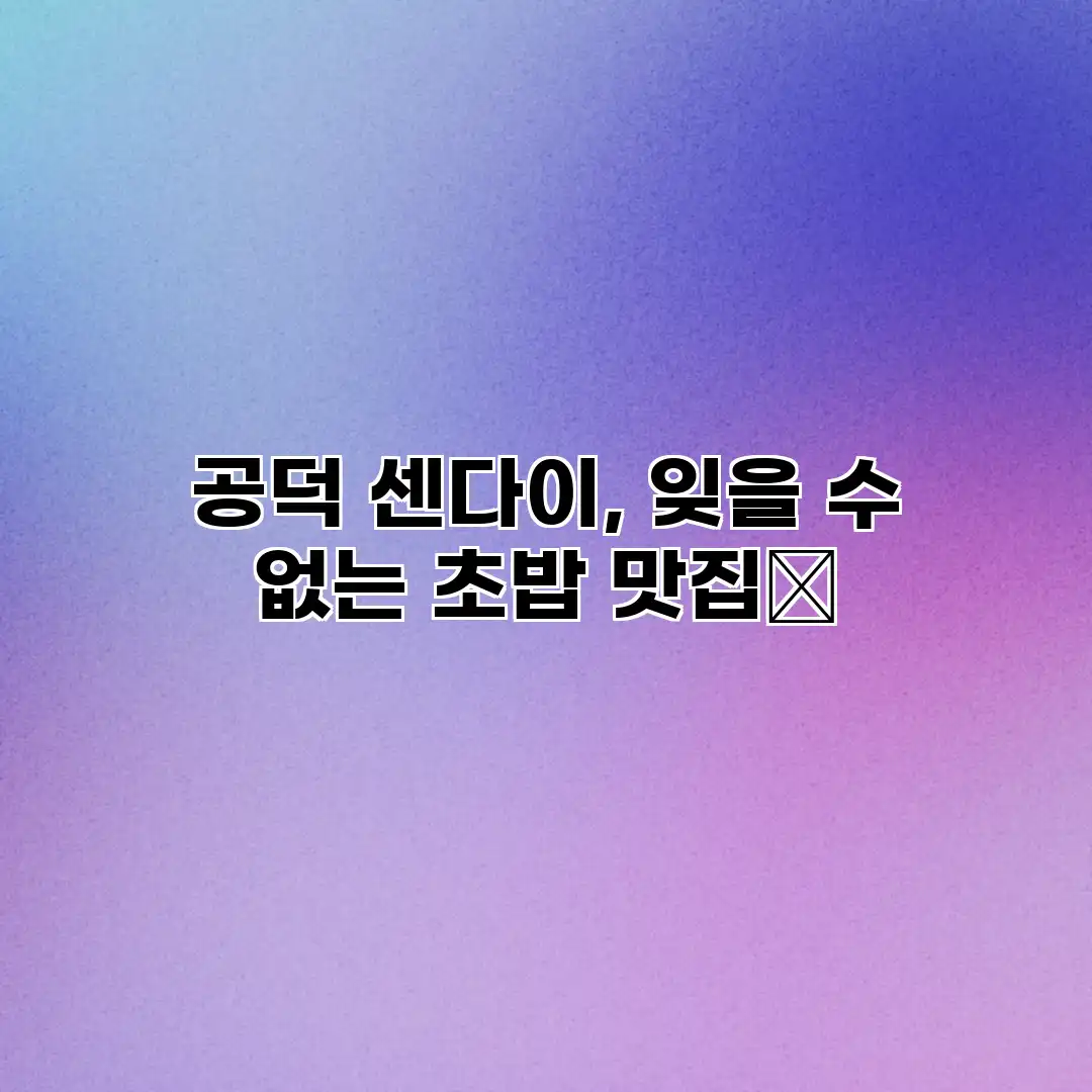 공덕 센다이, 잊을 수 없는 초밥 맛집🍣