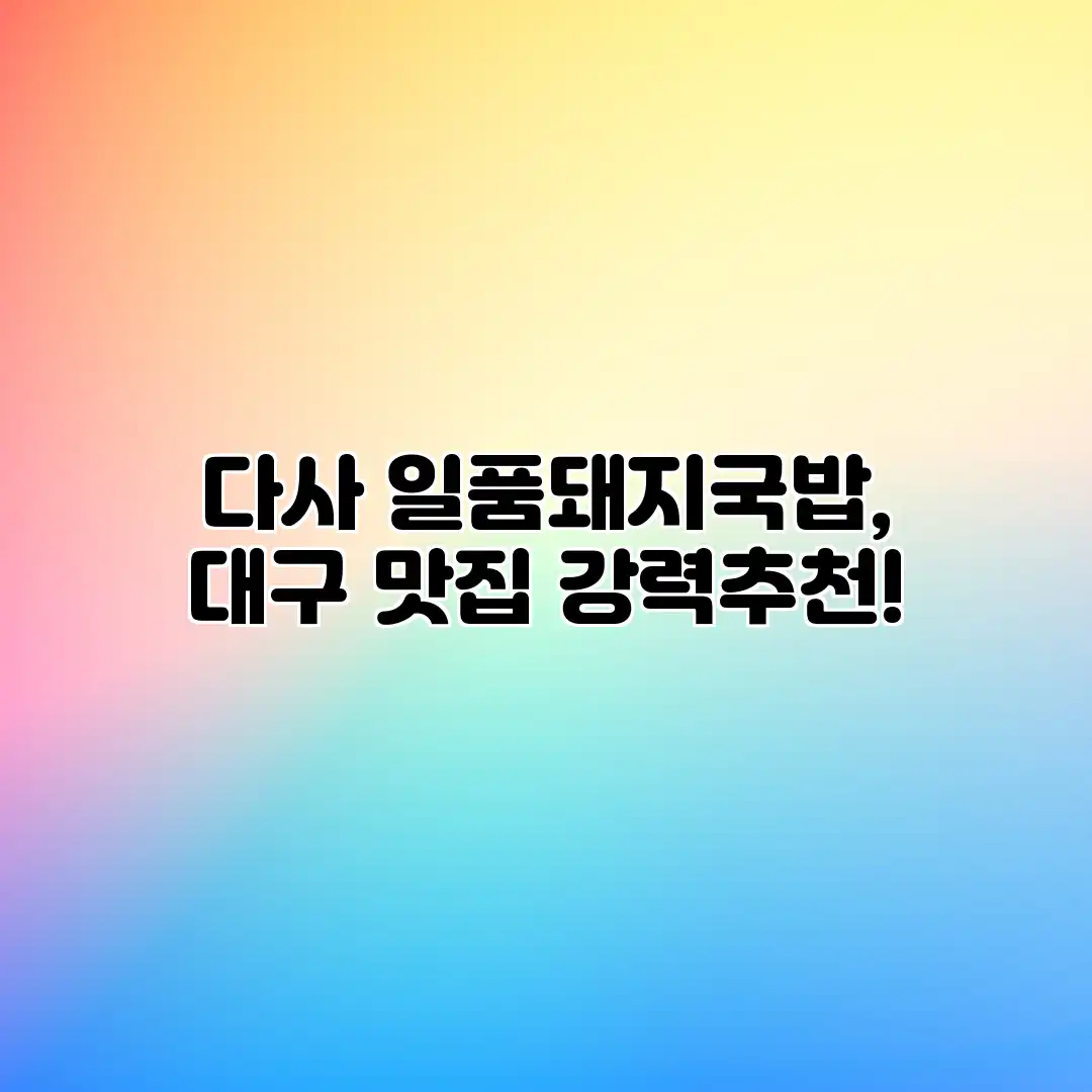 다사 일품돼지국밥, 대구 맛집 강력추천! 다사 일품돼지국밥, 대구 맛집 강력추천!
