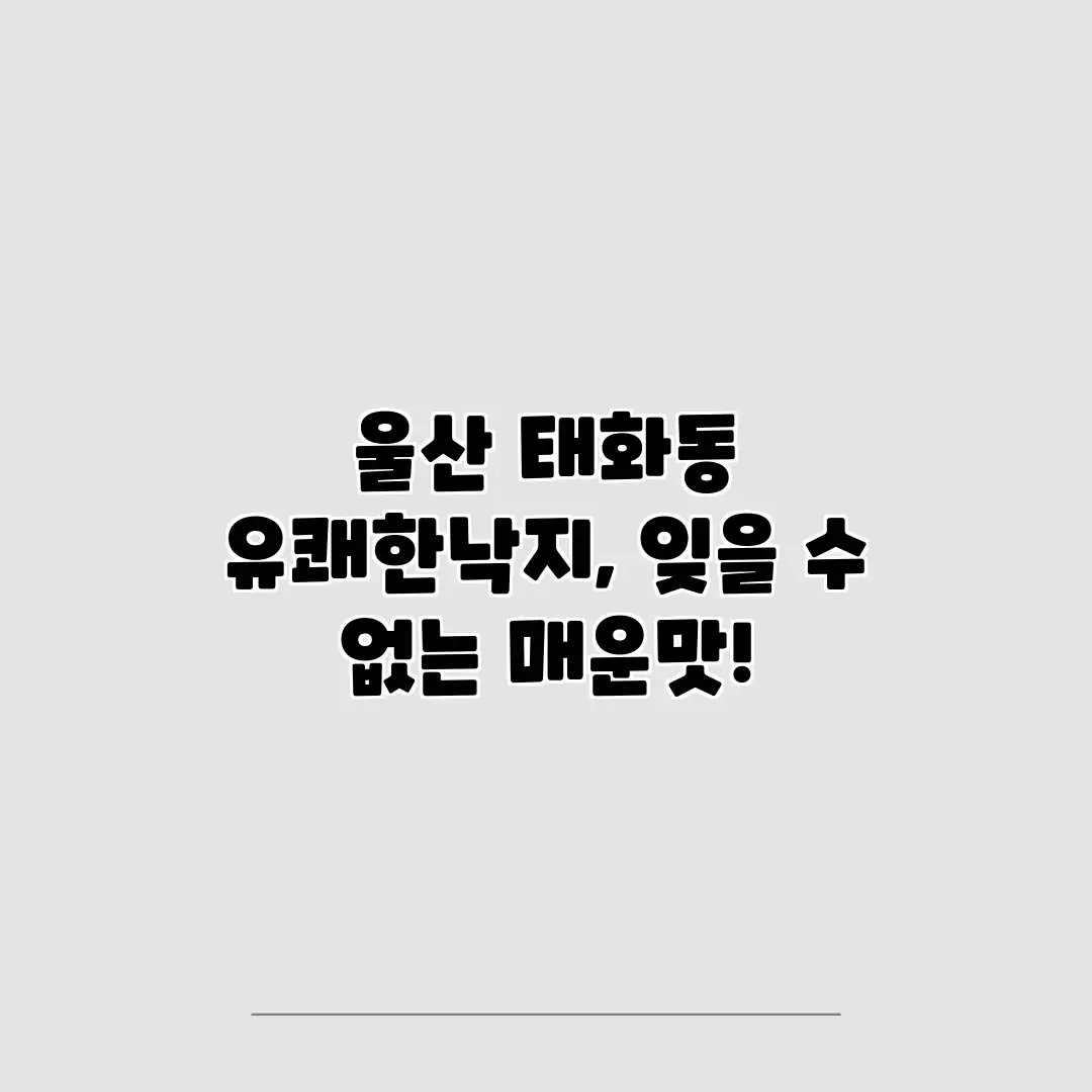 울산 태화동 유쾌한낙지, 잊을 수 없는 매운맛!