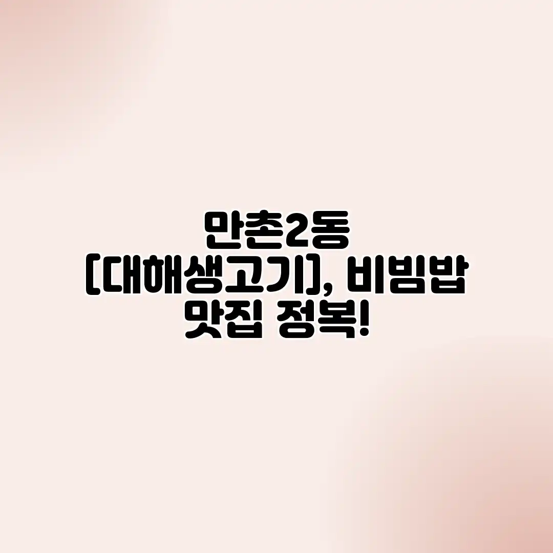 만촌2동 , 비빔밥 맛집 정복!