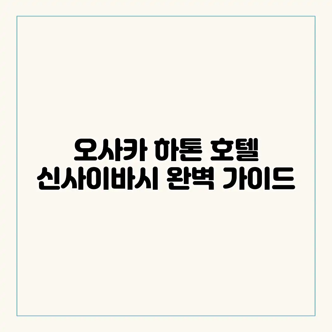 오사카 하톤 호텔 신사이바시 완벽 가이드