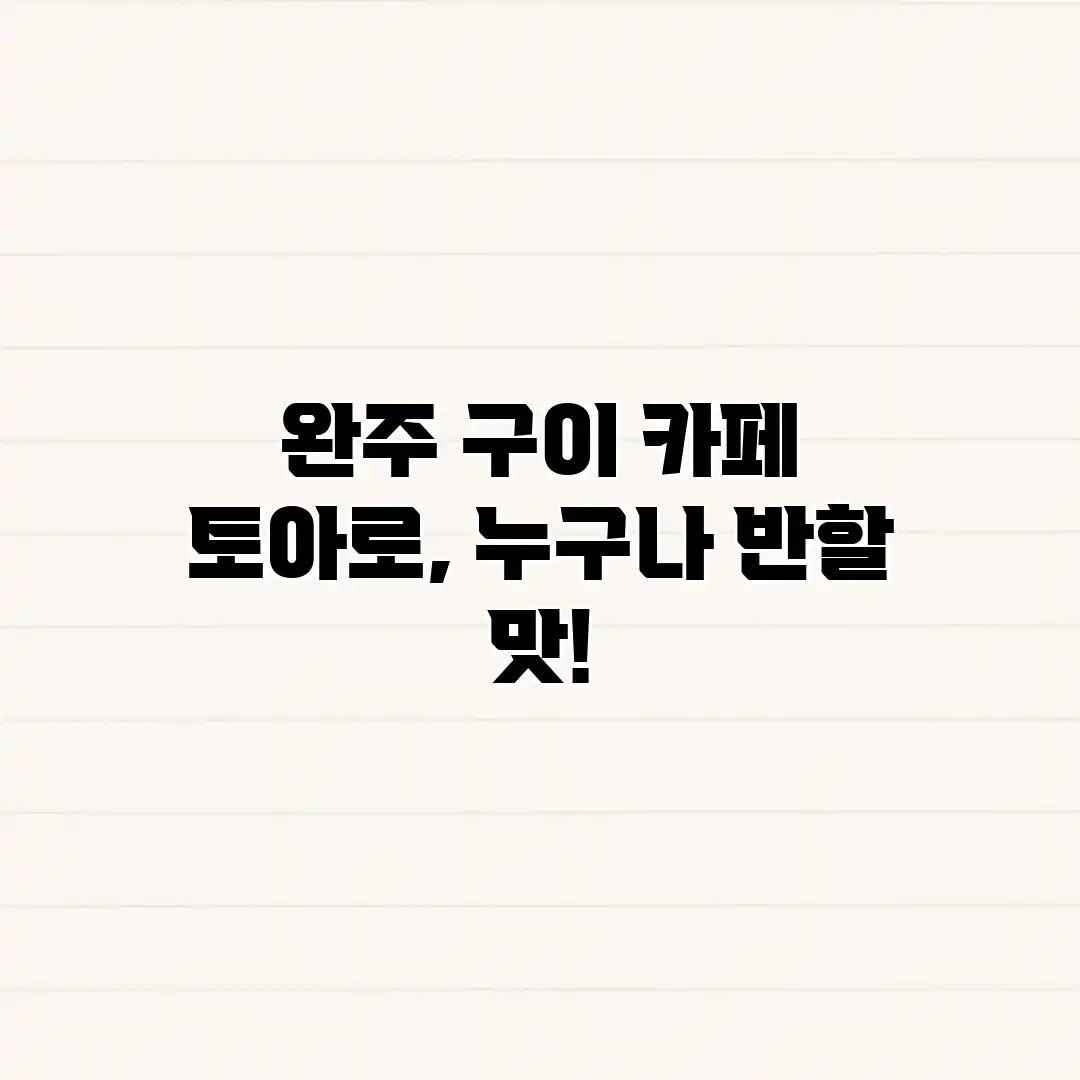 완주 구이 카페 토아로, 누구나 반할 맛!