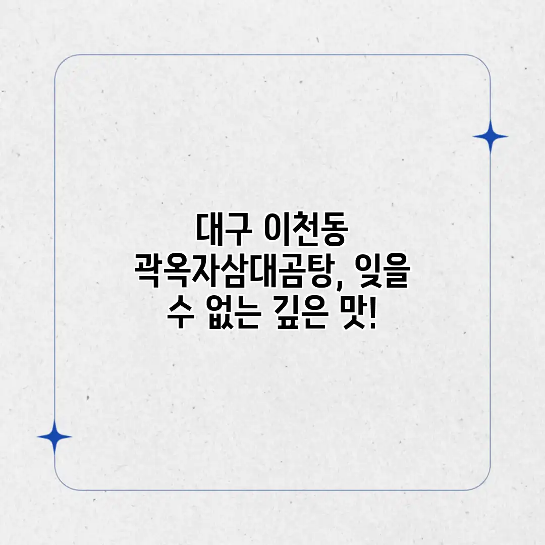 대구 이천동 곽옥자삼대곰탕, 잊을 수 없는 깊은 맛!