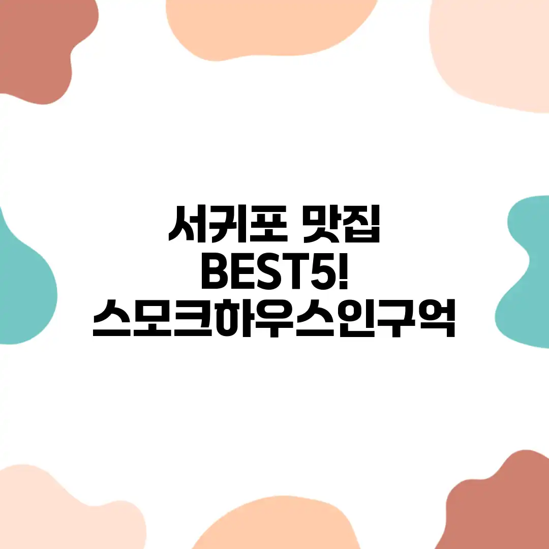 서귀포 맛집 BEST5! 스모크하우스인구억