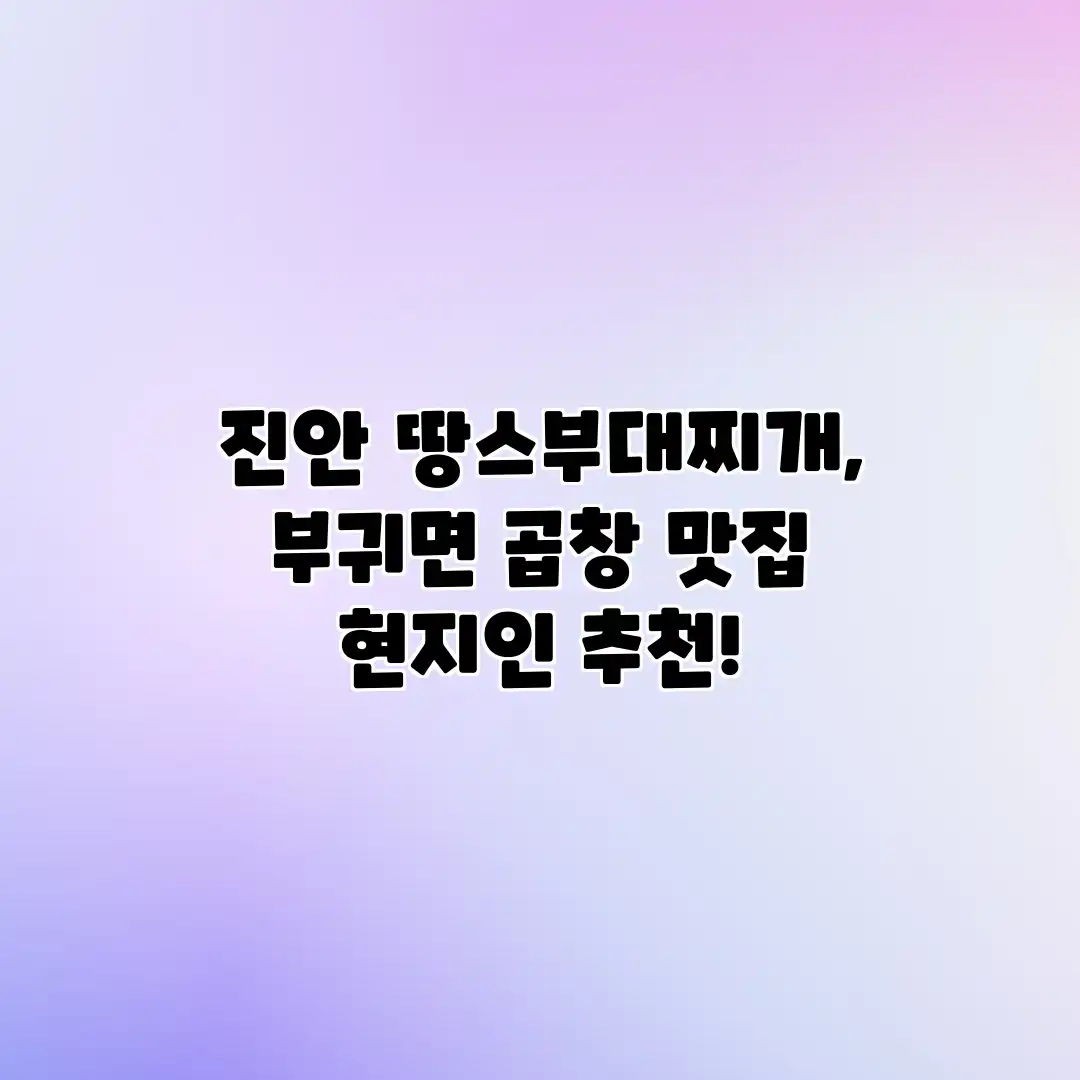 진안 땅스부대찌개, 부귀면 곱창 맛집 현지인 추천!