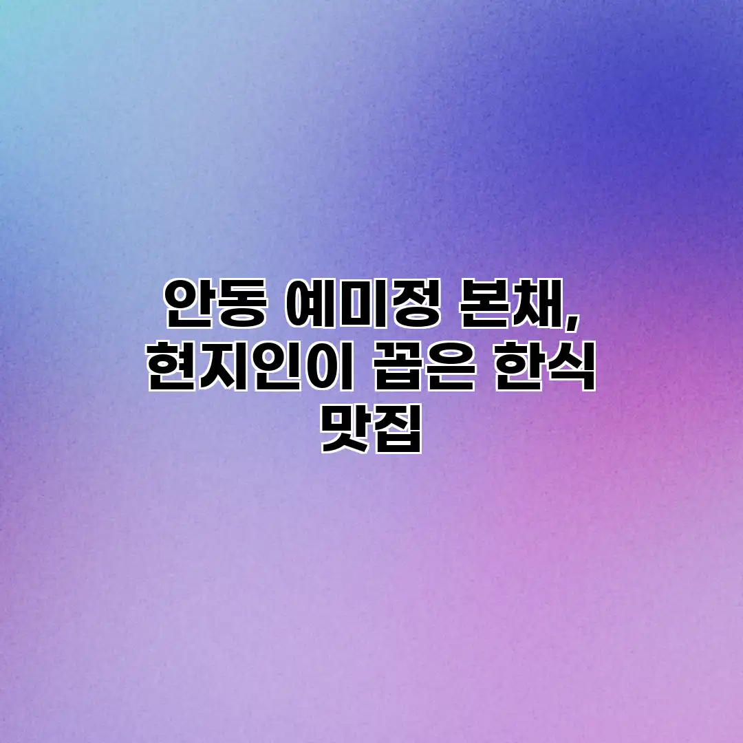 안동 예미정 본채, 현지인이 꼽은 한식 맛집