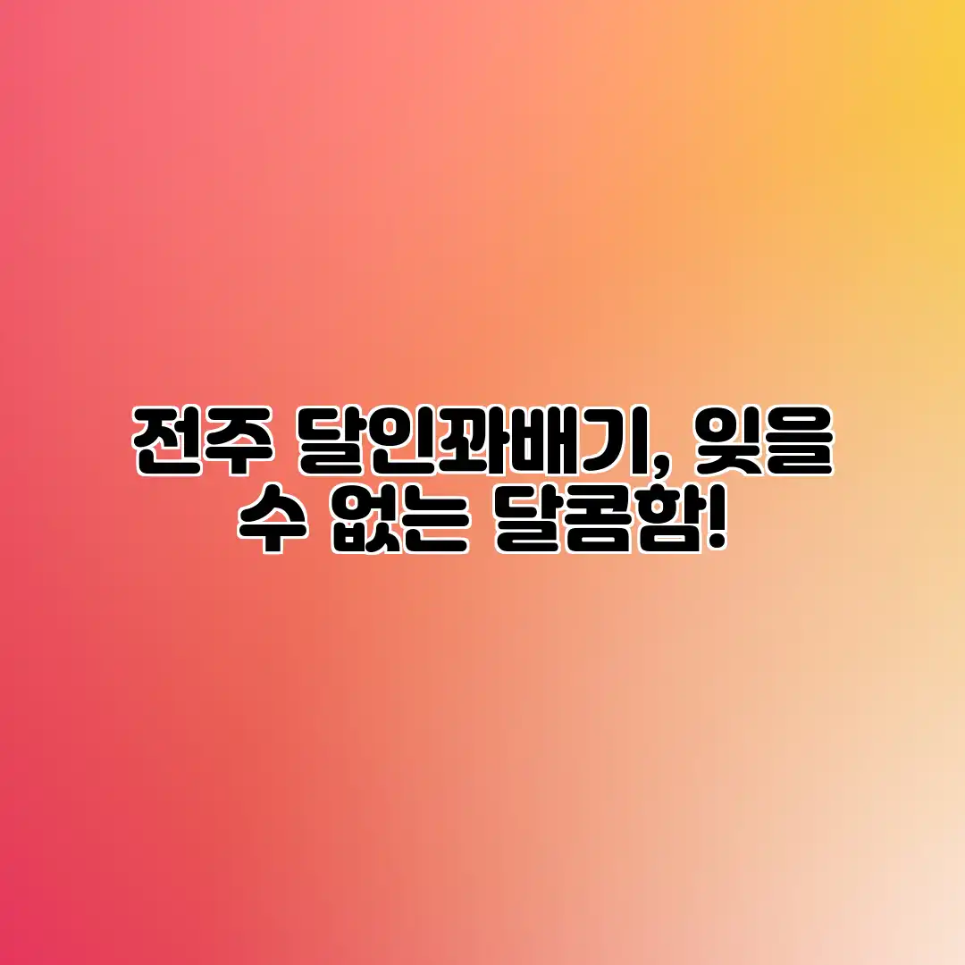 전주 달인꽈배기, 잊을 수 없는 달콤함!