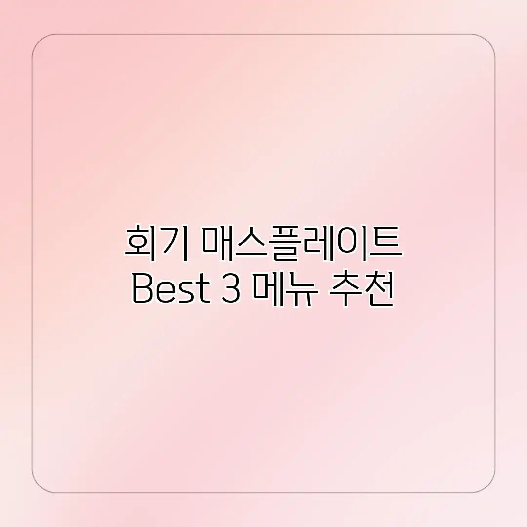 회기 매스플레이트 Best 3 메뉴 추천