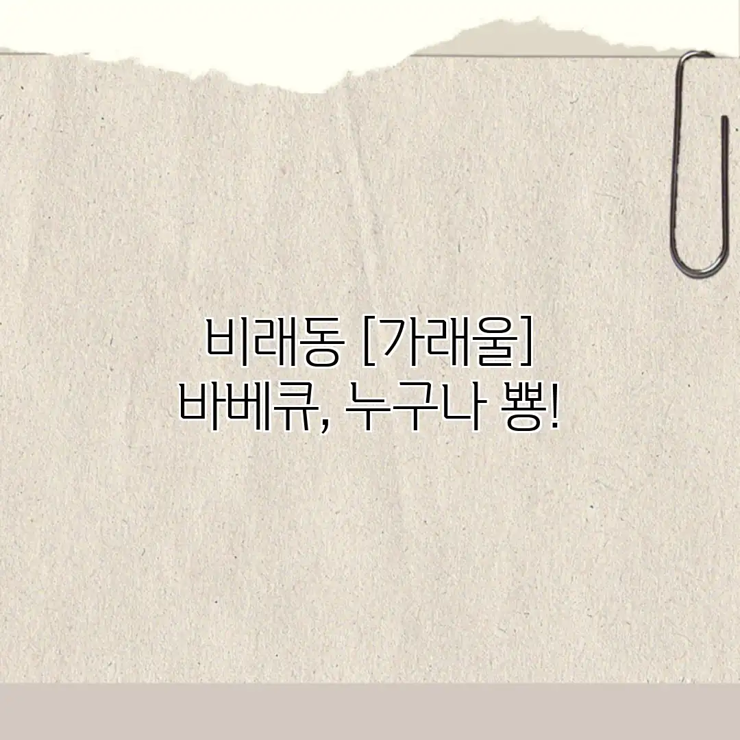 비래동  바베큐, 누구나 뿅!