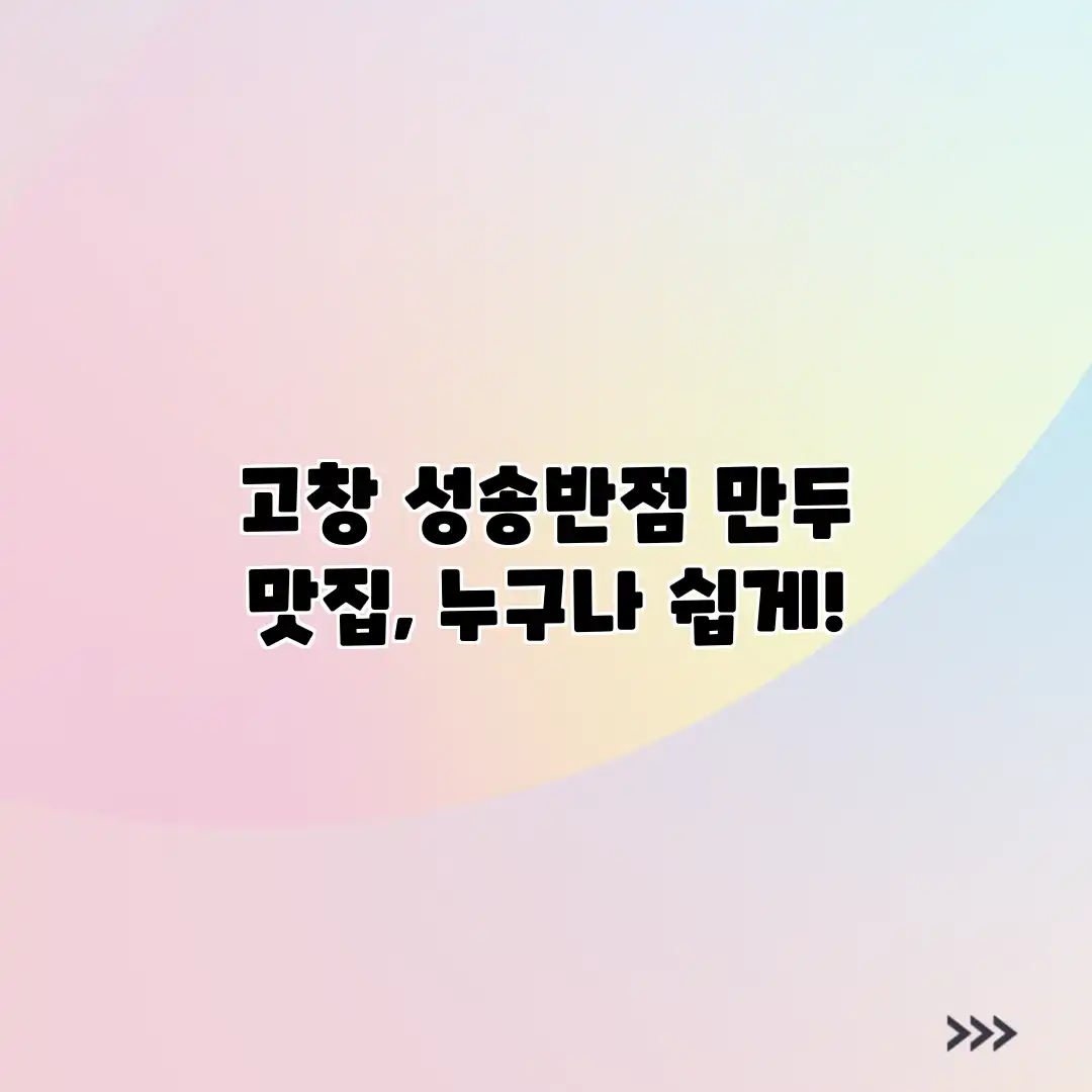 고창 성송반점: 만두 맛집, 누구나 쉽게! 고창 성송반점: 만두 맛집, 누구나 쉽게!