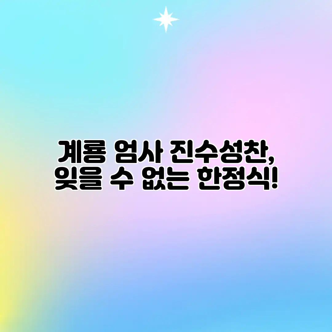계룡 엄사 진수성찬, 잊을 수 없는 한정식! 계룡 엄사 진수성찬, 잊을 수 없는 한정식!