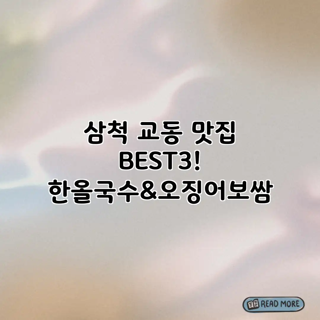 삼척 교동 맛집 BEST3! 한올국수&오징어보쌈 삼척 교동 맛집 BEST3! 한올국수&오징어보쌈