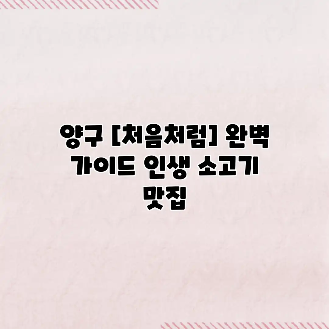 양구 완벽 가이드: 인생 소고기 맛집 양구 완벽 가이드: 인생 소고기 맛집