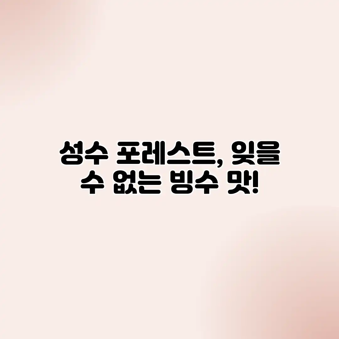 성수 포레스트, 잊을 수 없는 빙수 맛! 성수 포레스트, 잊을 수 없는 빙수 맛!
