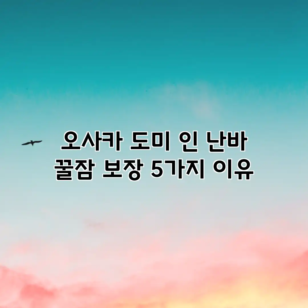 오사카 도미 인 난바: 꿀잠 보장 5가지 이유