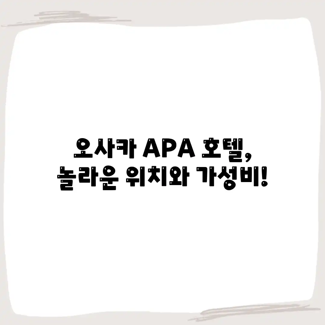 오사카 APA 호텔, 놀라운 위치와 가성비!
