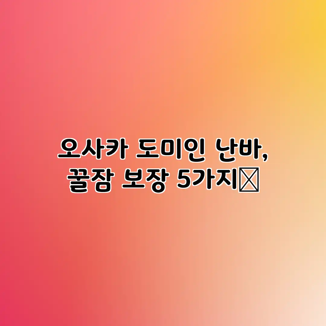 오사카 도미인 난바, 꿀잠 보장 5가지💚